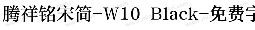 腾祥铭宋简-W10 Black字体转换